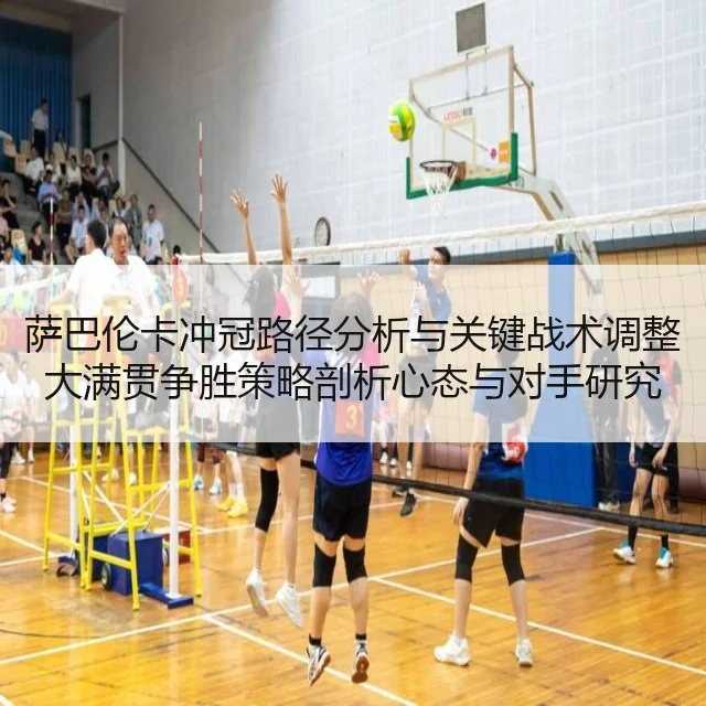 萨巴伦卡冲冠路径分析与关键战术调整大满贯争胜策略剖析心态与对手研究